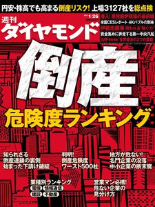 週刊ダイヤモンド 2013年1月26日号 電子書籍版