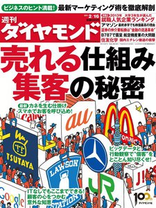 週刊ダイヤモンド 2013年2月16日号 電子書籍版