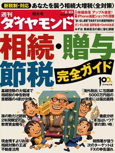 週刊ダイヤモンド 2013年2月23日号 電子書籍版