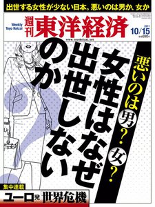 週刊東洋経済 2011年10月15日号 電子書籍版