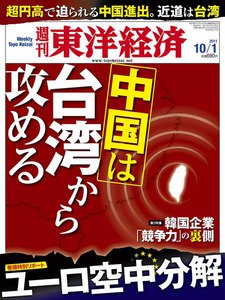 週刊東洋経済 2011年10月1日号 電子書籍版