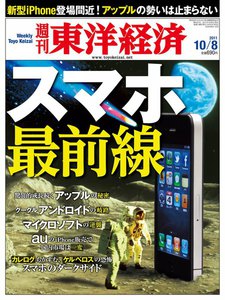 週刊東洋経済 2011年10月8日号 電子書籍版