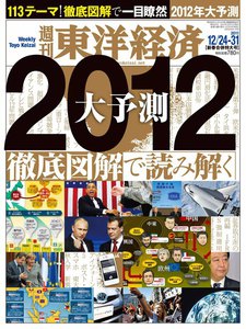 週刊東洋経済 2011年12月24日・31日合併号 電子書籍版