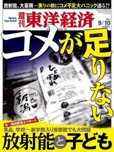 週刊東洋経済 2011年9月10日号 電子書籍版