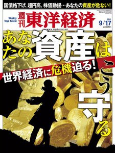週刊東洋経済 2011年9月17日号 電子書籍版