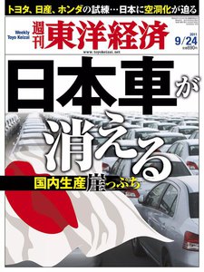 週刊東洋経済 2011年9月24日号 電子書籍版