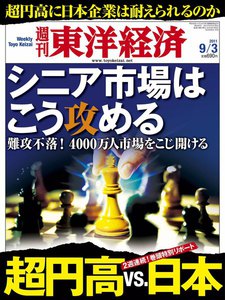週刊東洋経済 2011年9月3日号 電子書籍版