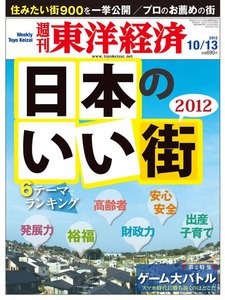 週刊東洋経済 2012年10月13日号 電子書籍版