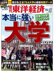 週刊東洋経済 2012年10月27日号 電子書籍版
