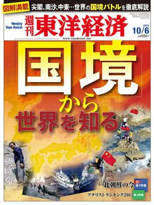 週刊東洋経済 2012年10月6日号 電子書籍版