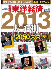 週刊東洋経済 2012年12月29日・2013年1月5日合併号 電子書籍版