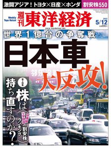 週刊東洋経済 2012年5月12日号 電子書籍版