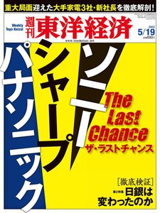 週刊東洋経済 2012年5月19日号 電子書籍版