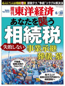 週刊東洋経済 2012年6月30日号 電子書籍版