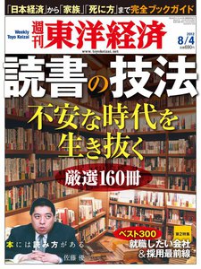 週刊東洋経済 2012年8月4日号 電子書籍版