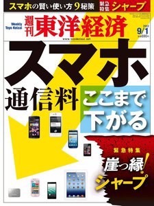 週刊東洋経済 2012年9月1日号 電子書籍版