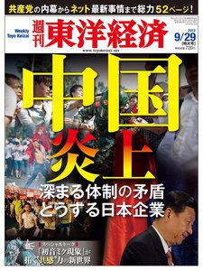 週刊東洋経済 2012年9月29日号 電子書籍版