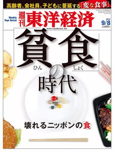 週刊東洋経済 2012年9月8日号 電子書籍版