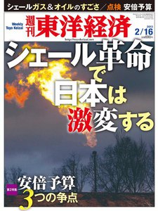週刊東洋経済 2013年2月16日号 電子書籍版