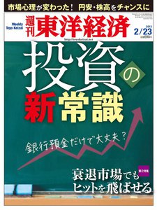 週刊東洋経済 2013年2月23日号 電子書籍版