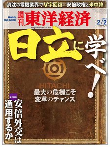 週刊東洋経済 2013年2月2日号 電子書籍版