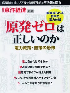 週刊東洋経済臨時増刊 「原発ゼロ」は正しいのか 電子書籍版