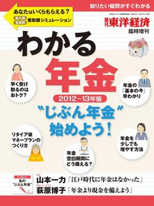週刊東洋経済臨時増刊 わかる年金 2012~13年版 電子書籍版