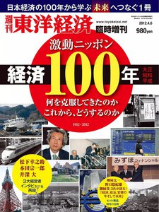 週刊東洋経済臨時増刊 激動ニッポン経済100年 電子書籍版