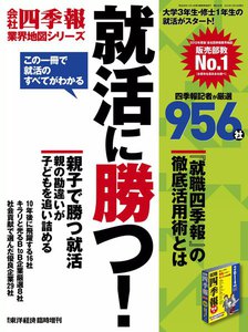 週刊東洋経済臨時増刊 就活に勝つ! 電子書籍版