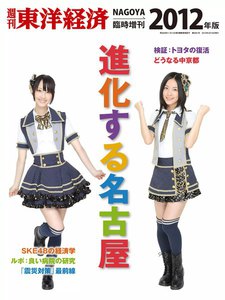 週刊東洋経済臨時増刊 進化する名古屋 2012 電子書籍版
