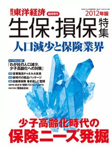 週刊東洋経済臨時増刊 生保・損保特集2012年版 電子書籍版