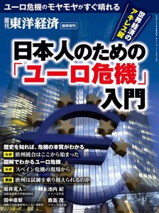 週刊東洋経済臨時増刊 日本人のための「ユーロ危機」入門 電子書籍版