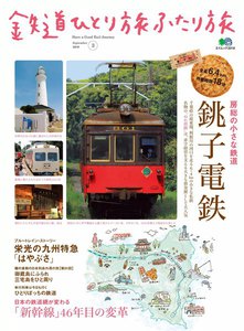 鉄道ひとり旅ふたり旅 3 電子書籍版