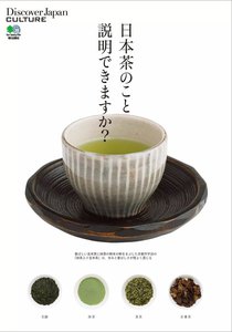 別冊Discover Japan CULTURE 日本茶のこと説明できますか? 電子書籍版