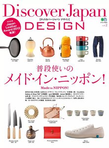 別冊Discover Japan DESIGN vol.2 普段使いのメイド・イン・ニッポン 電子書籍版