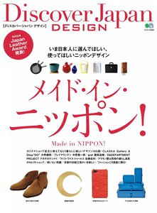 別冊Discover Japan DESIGN メイド・イン・ニッポン! 電子書籍版