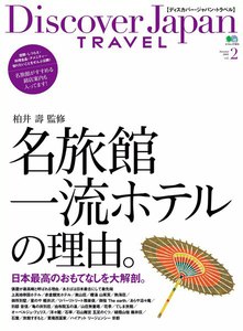 別冊Discover Japan TRAVEL vol.2 名旅館・一流ホテルの理由。 電子書籍版