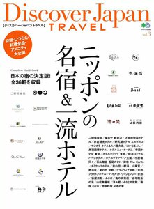 別冊Discover Japan TRAVEL vol.3 ニッポンの名宿&一流ホテル 電子書籍版