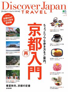 別冊Discover Japan TRAVEL vol.4 京都再入門 電子書籍版