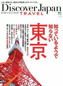 別冊Discover Japan TRAVEL vol.5 知っているようで知らない東京 電子書籍版