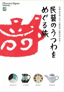 別冊Discover Japan TRAVEL 民藝のうつわをめぐる旅 電子書籍版