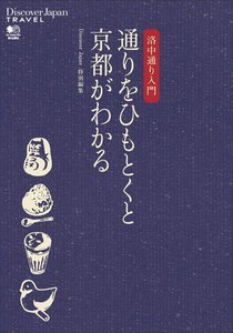 別冊Discover Japan TRAVEL 洛中通り入門 通りをひもとくと京都がわかる。 電子書籍版