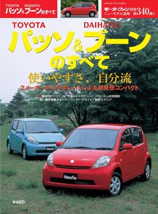 モーターファン 第340弾 トヨタ・パッソ&ダイハツ・ブーンのすべて 電子書籍版