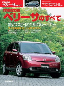 モーターファン 第341弾 マツダ・ベリーサのすべて 電子書籍版