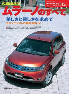 モーターファン 第345弾 日産ムラーノのすべて 電子書籍版