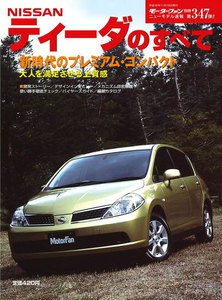 モーターファン 第347弾 日産ティーダのすべて 電子書籍版