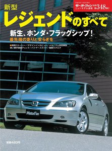モーターファン 第348弾 新型レジェンドのすべて 電子書籍版