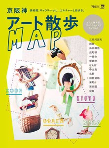 エルマガbooks 【おでかけ】 京阪神アート散歩MAP 電子書籍版