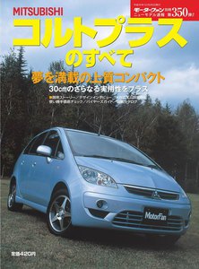 モーターファン 第350弾 三菱コルトプラスのすべて 電子書籍版