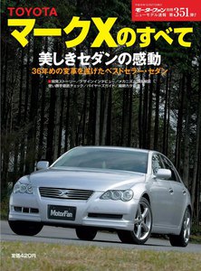 モーターファン 第351弾 トヨタマークXのすべて 電子書籍版
